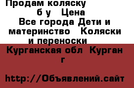 Продам коляску Teutonia Mistral P б/у › Цена ­ 8 000 - Все города Дети и материнство » Коляски и переноски   . Курганская обл.,Курган г.